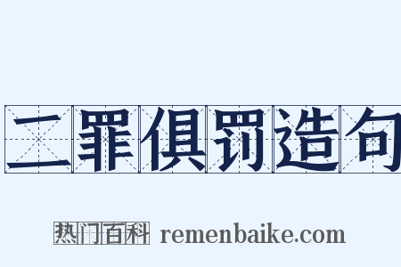 二罪俱罚造句是什么意思的图片